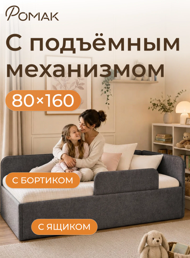 Детская кровать-тахта Romack Алиса 160х80 с подъемным механизмом- цвет графит Кровать Romack Alisa 160*80 цвет графит