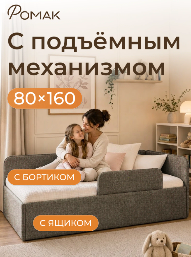 Детская кровать-тахта Romack Алиса 160х80 с подъемным механизмом- цвет капучино Кровать Romack Alisa 160*80 цвет капучино