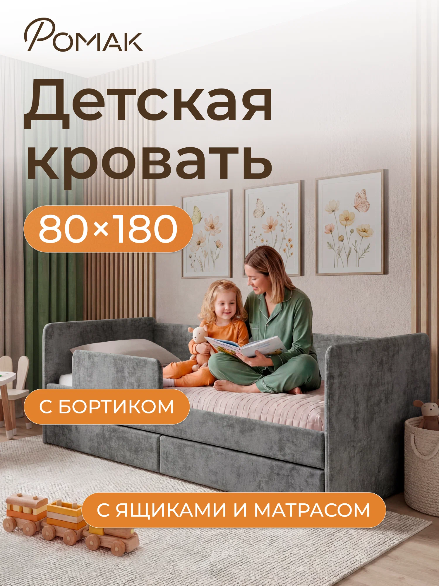 Кровать детская Ромак Дженни 180х80 с бортиком и ящиком (ортопедическая)- цвет графит Кровать Romack Jenny 180*80 цвет графит