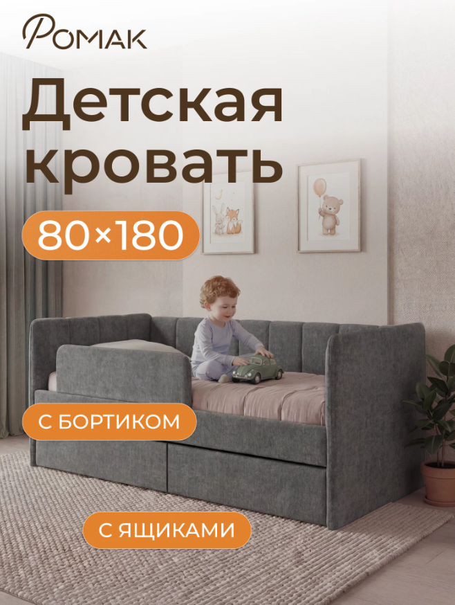 Мягкая детская кровать-диван 180х80 Ромак Полли с ящиками и бортиком- цвет графит Кровать Romack Polly 180*80 цвет графит