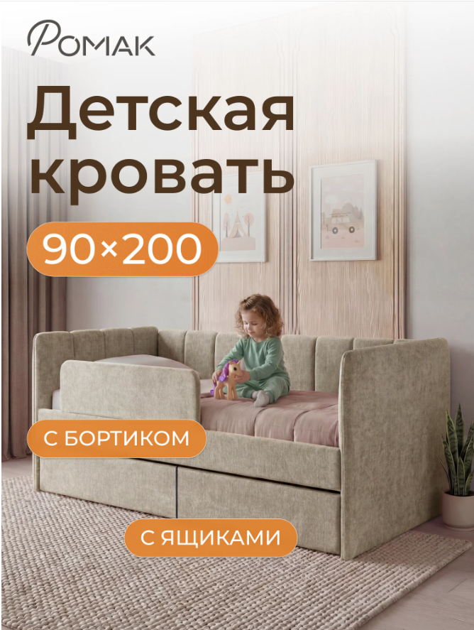 Подростковая кровать-диван 200х90 Ромак Полли с ящиками и бортиком- цвет крем Кровать Romack Polly 200*90 цвет крем